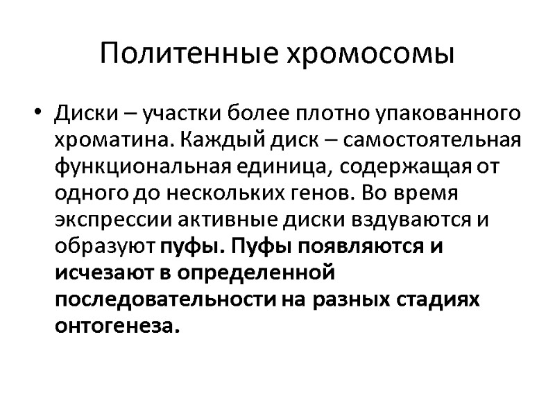 Политенные хромосомы Диски – участки более плотно упакованного хроматина. Каждый диск – самостоятельная функциональная